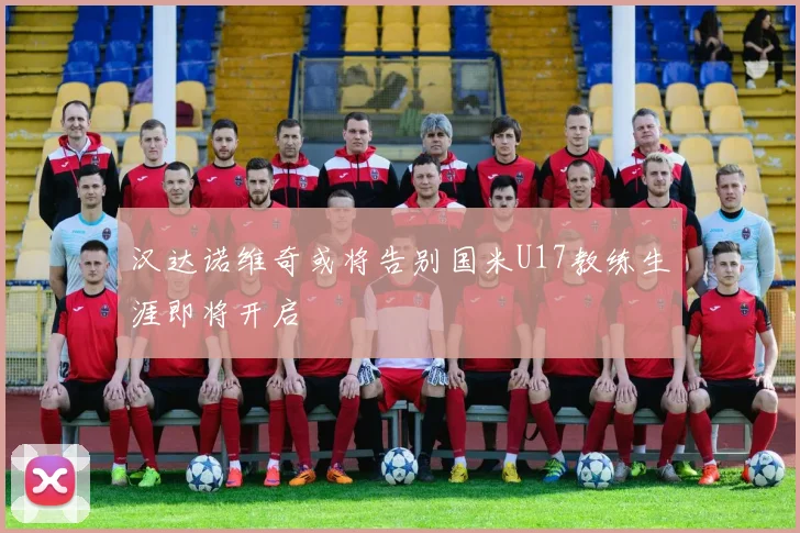汉达诺维奇或将告别国米U17教练生涯即将开启