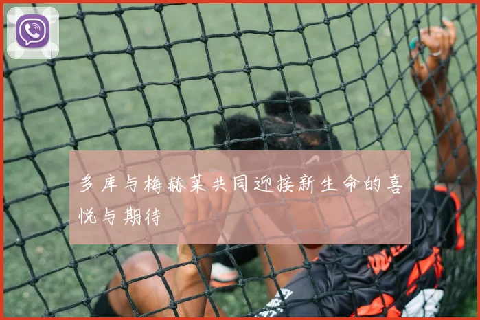 多库与梅赫莱共同迎接新生命的喜悦与期待