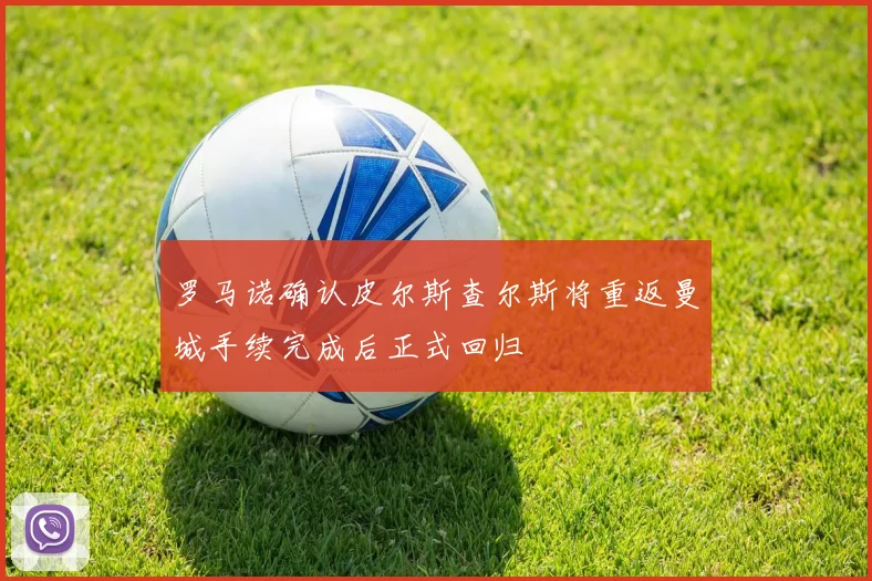 罗马诺确认皮尔斯查尔斯将重返曼城手续完成后正式回归